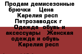 Продам демисезонные брючки  › Цена ­ 800 - Карелия респ., Петрозаводск г. Одежда, обувь и аксессуары » Женская одежда и обувь   . Карелия респ.